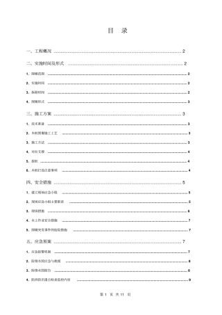 围堰施工方案及应急预案剖析
