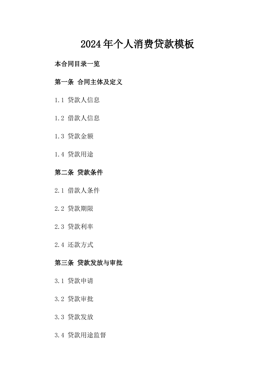 2024年个人消费贷款模板_第2页