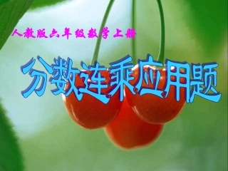 六年级数学上册-数连乘应用题课件-人教版