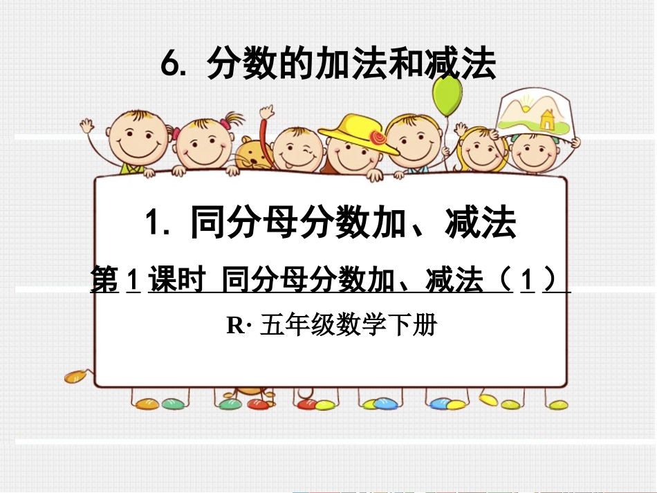 第1课时同分母分数加、减法(1)_第1页