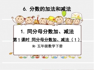 第1课时同分母分数加、减法(1)