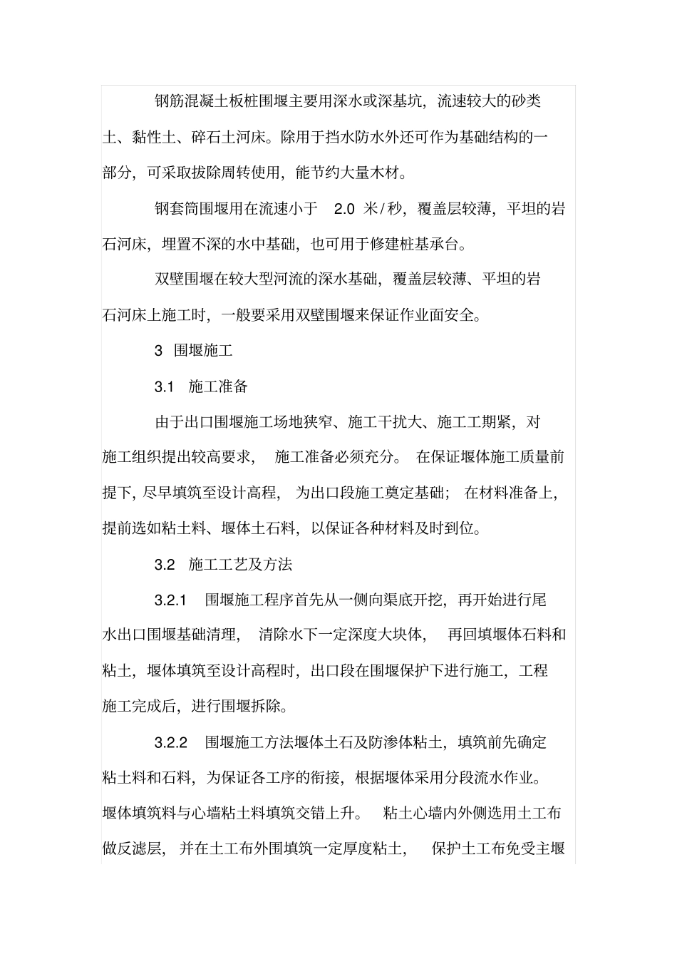 围堰的种类和施工技术_第3页