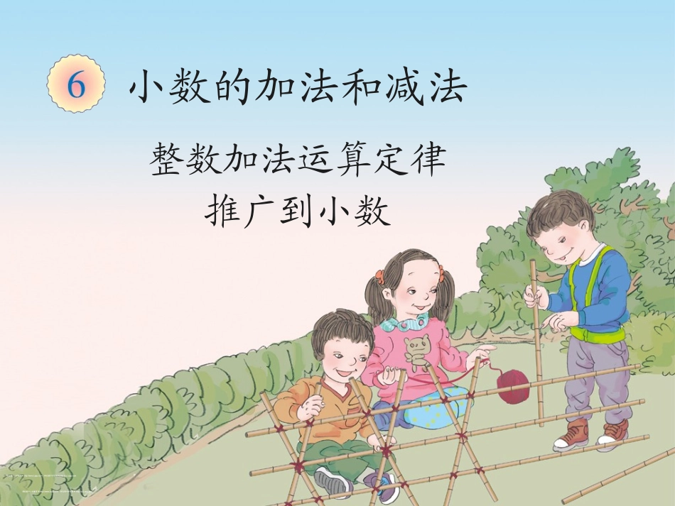 人教2011版小学数学四年级整数加减法运算定律推广到小数-(2)_第1页