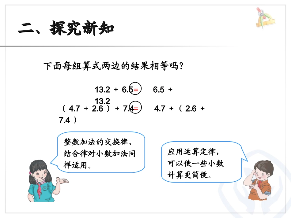 人教2011版小学数学四年级整数加减法运算定律推广到小数-(2)_第3页