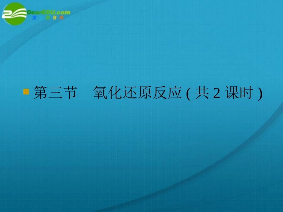 高一化学-氧化还原反应课件-新人教版必修1_第1页