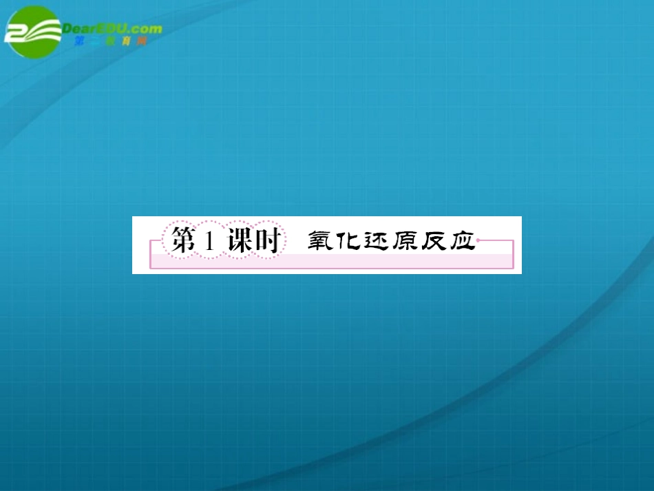 高一化学-氧化还原反应课件-新人教版必修1_第2页