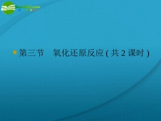 高一化学-氧化还原反应课件-新人教版必修1