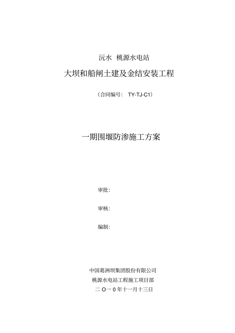 围堰防渗方案剖析_第1页