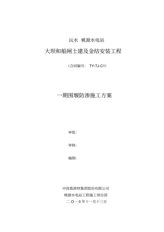 围堰防渗方案剖析