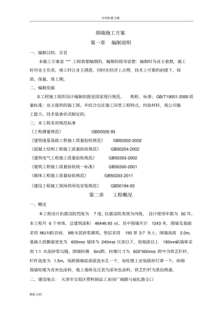 围墙专项施工方案设计