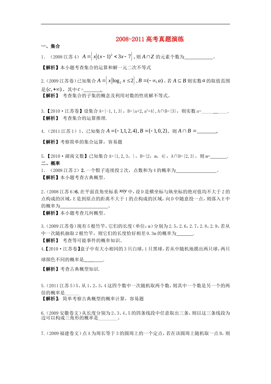 江苏省2012届高考数学5月冲刺真题分类演练试题(学生版)苏教版_第1页