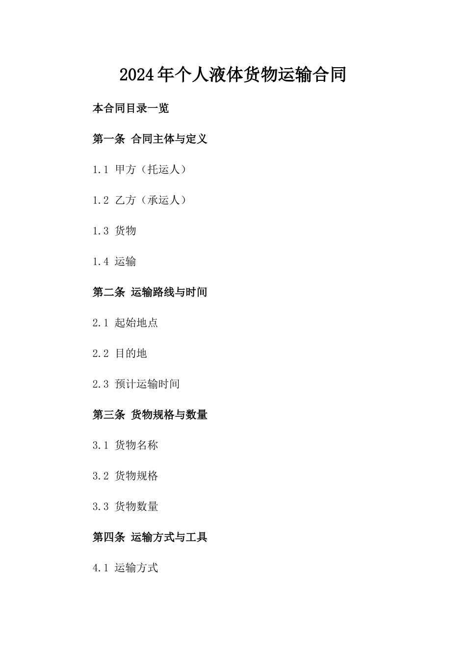 2024年个人液体货物运输合同_第2页