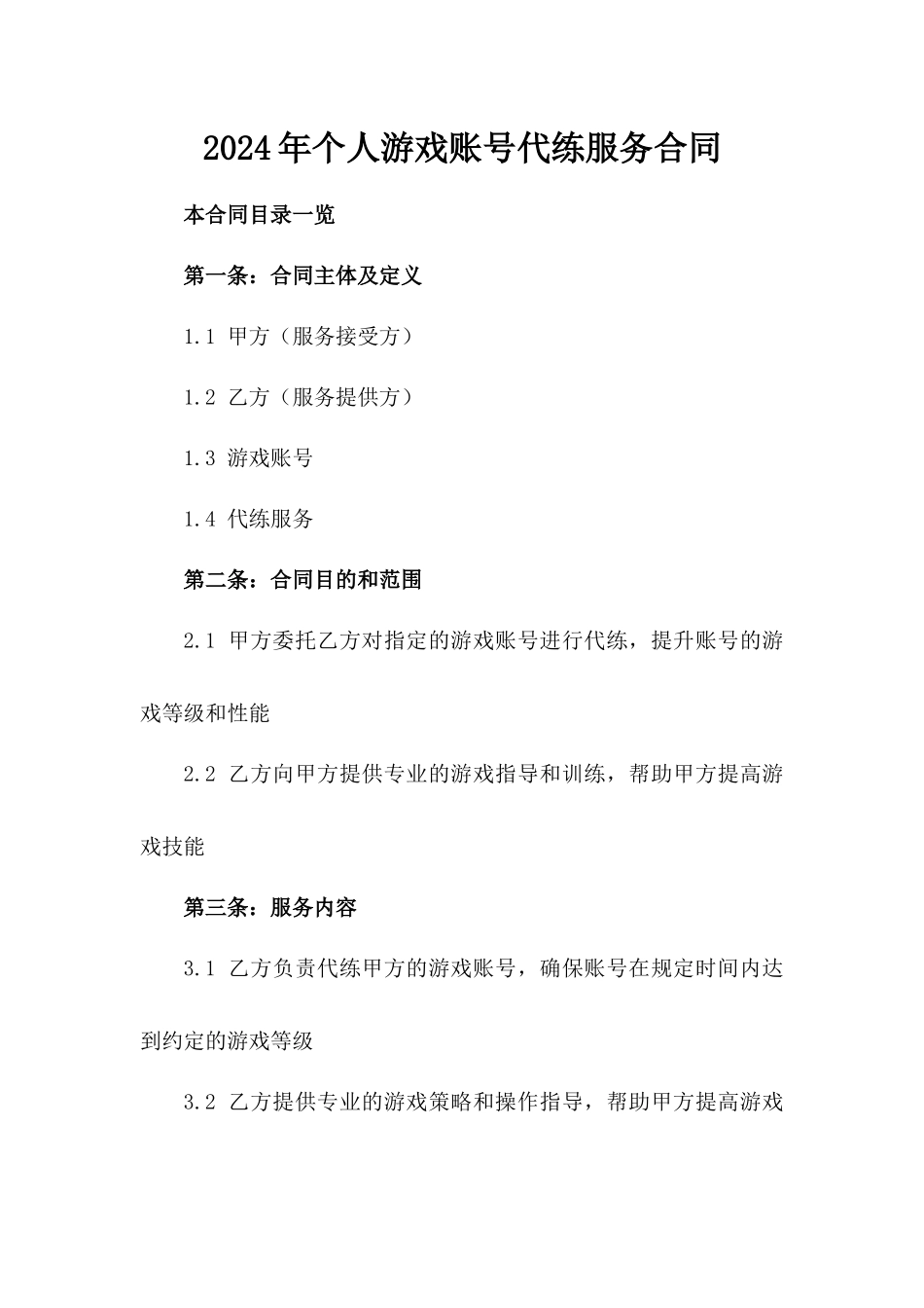 2024年个人游戏账号代练服务合同_第2页