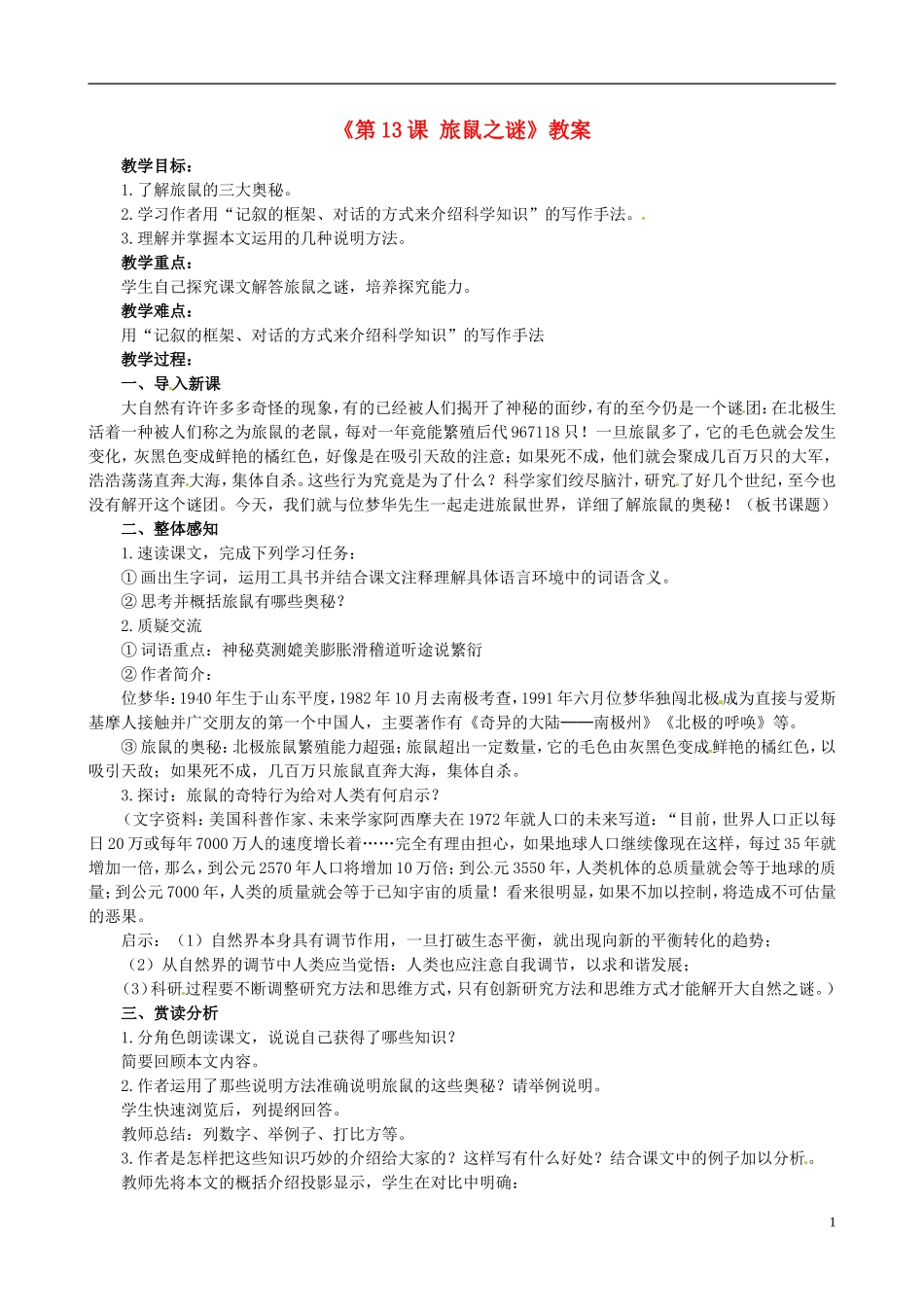 安徽省滁州二中八年级语文下册《第13课-旅鼠之谜》教案-新人教版_第1页