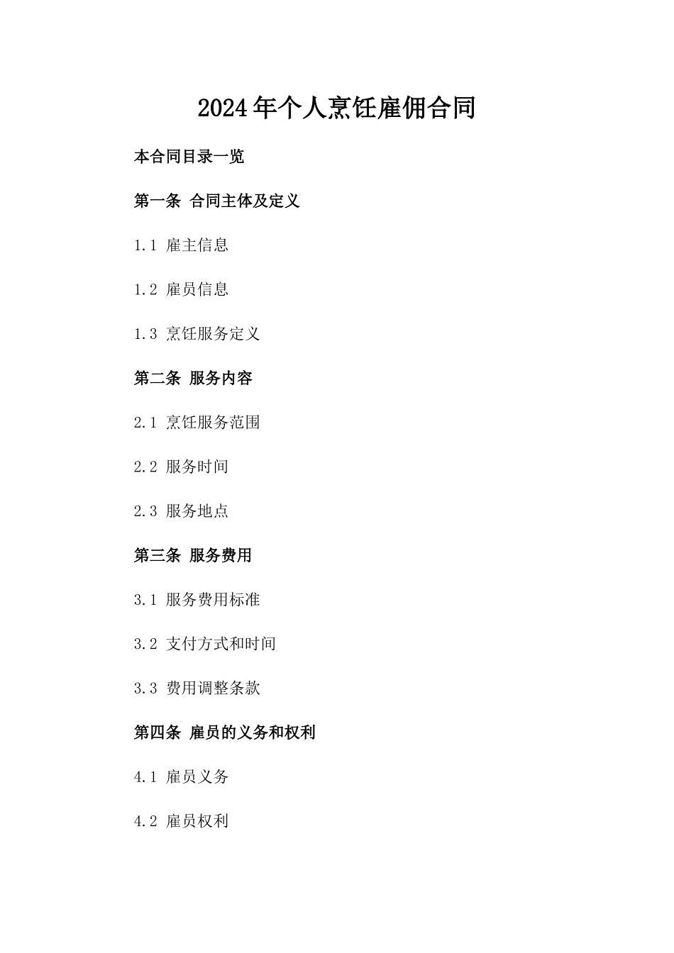 2024年个人烹饪雇佣合同_第2页