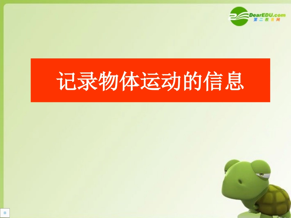 高中物理-1[1].3《记录物体的运动信息》课件-粤教版必修1_第1页
