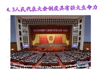 3-人民代表大会制度具有强大生命力