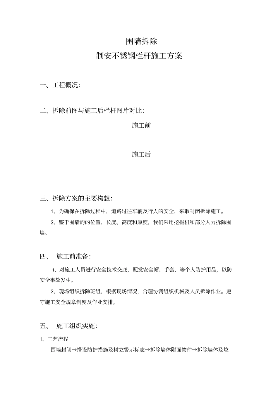围墙拆除施工方案_第1页
