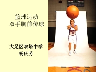 单手肩上传球