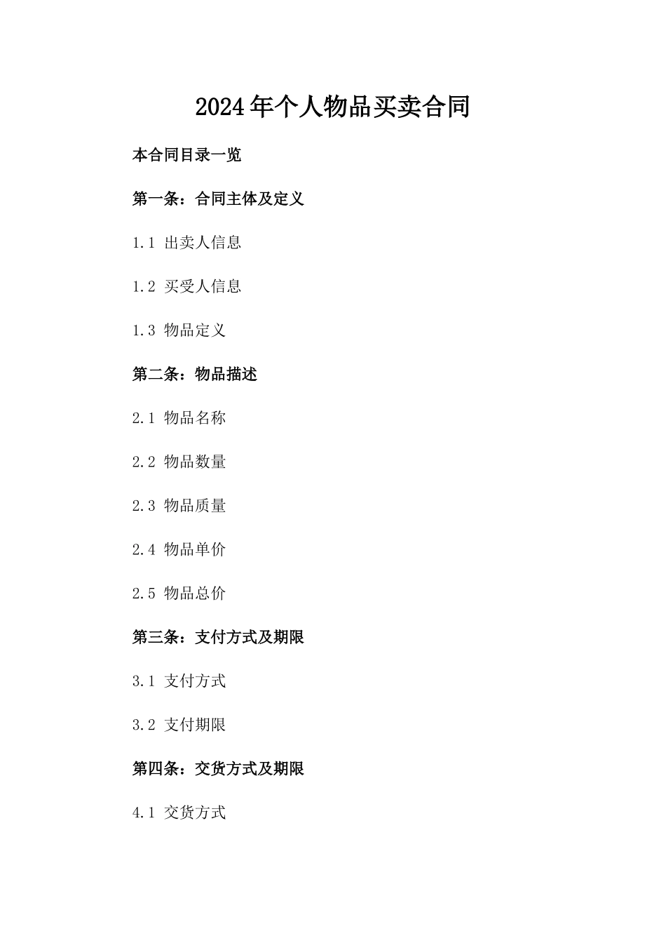 2024年个人物品买卖合同_第2页