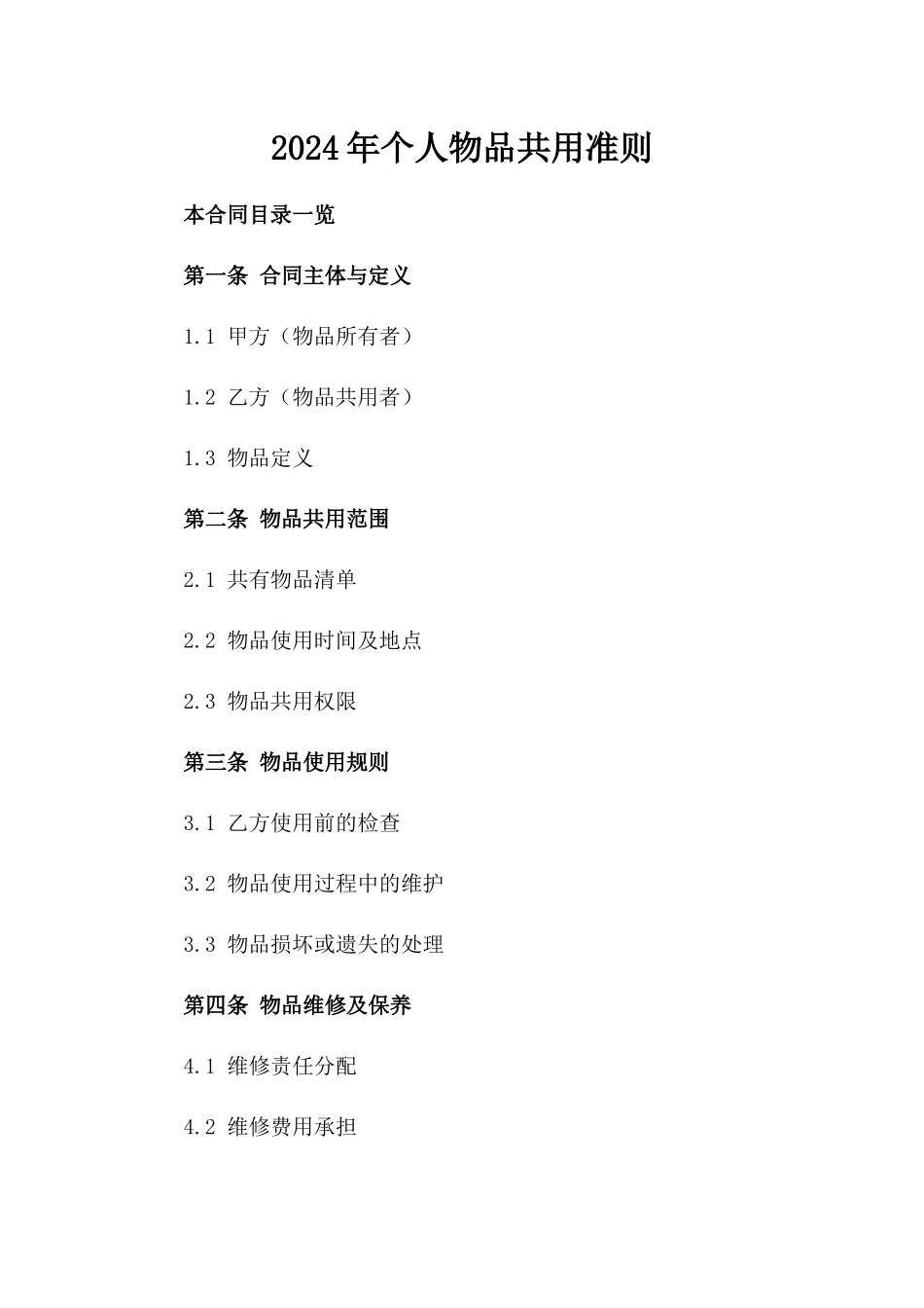 2024年个人物品共用准则_第2页