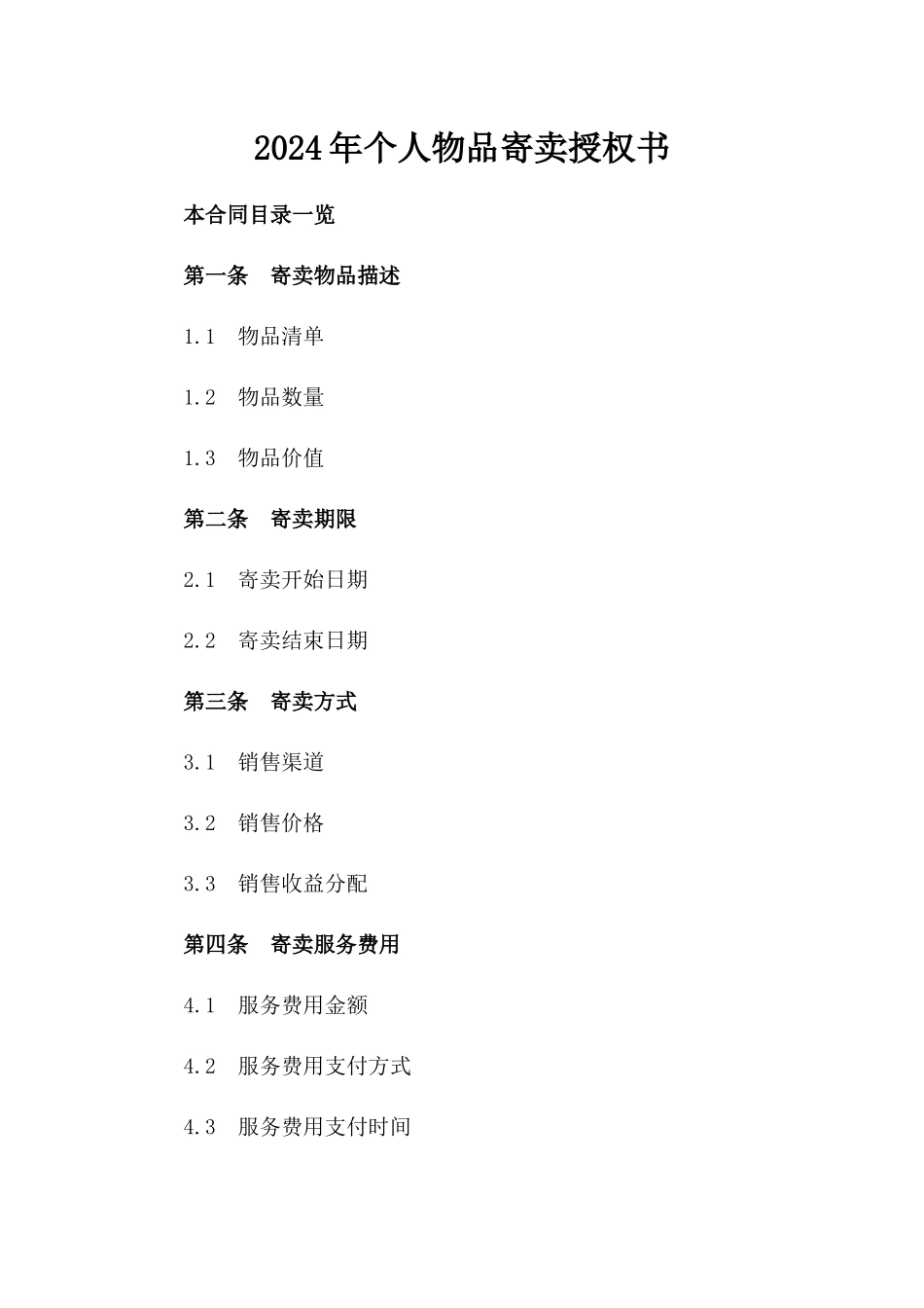 2024年个人物品寄卖授权书_第2页