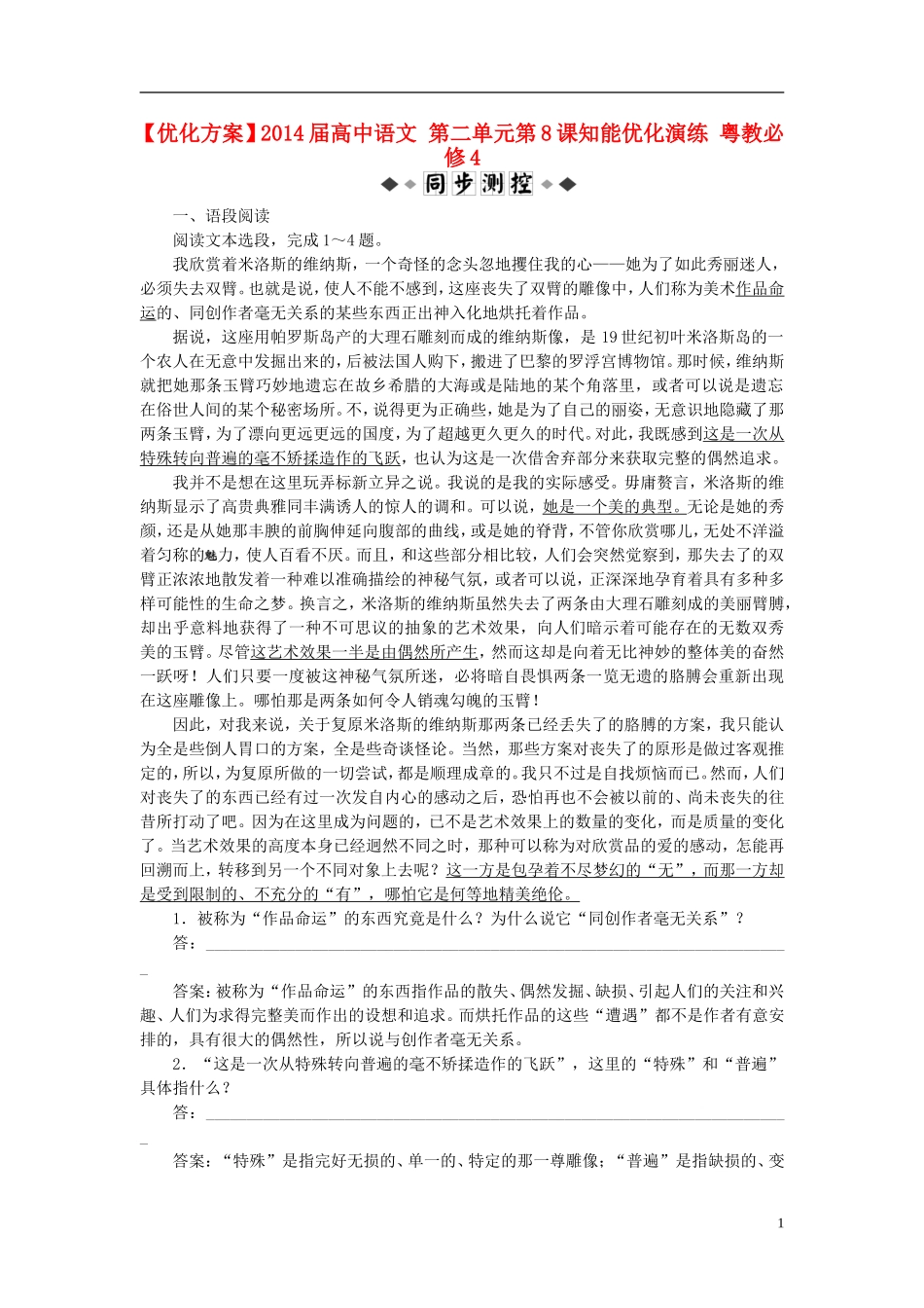 【优化方案】2014届高中语文-第二单元第8课知能优化演练-粤教必修4_第1页