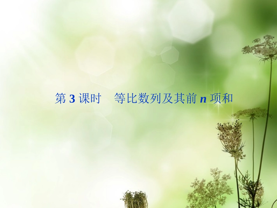 (湖南专用)2013年高考数学总复习-(教材回扣夯实双基+考点探究+把脉高考)第五章第3课时等比数列及其前n_第1页