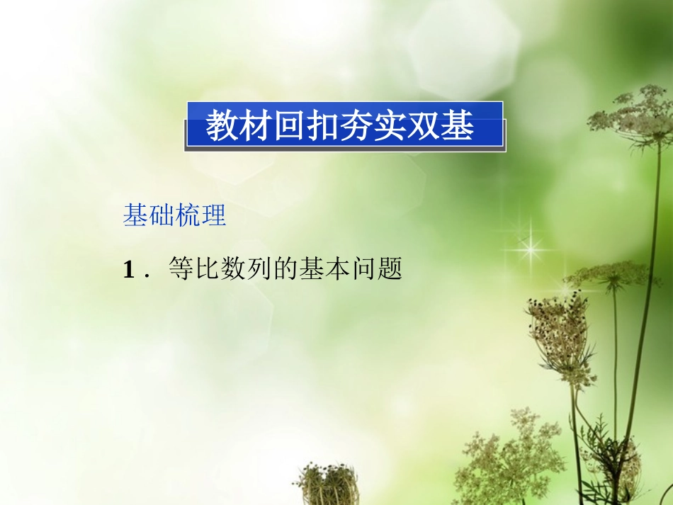 (湖南专用)2013年高考数学总复习-(教材回扣夯实双基+考点探究+把脉高考)第五章第3课时等比数列及其前n_第2页