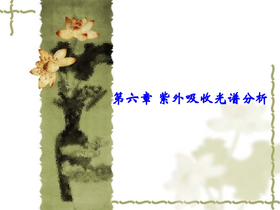 第六章-紫外吸收光谱分析_第1页