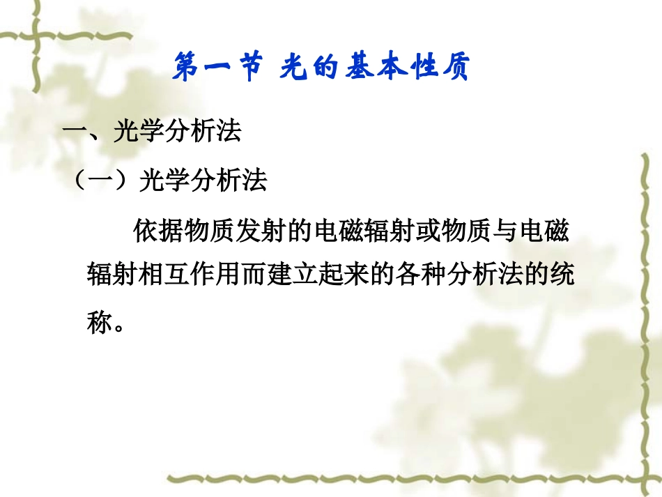 第六章-紫外吸收光谱分析_第2页