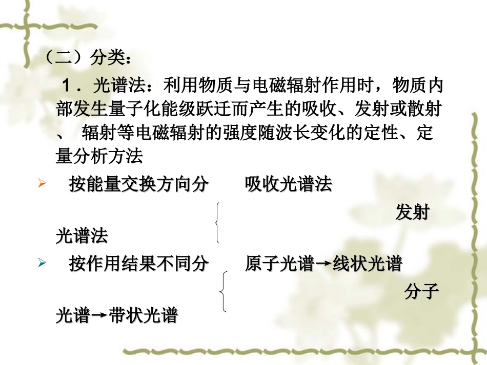 第六章-紫外吸收光谱分析_第3页
