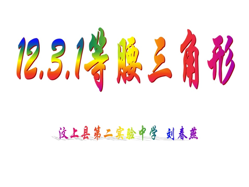 12.3.1等腰三角形-山东省汶上县第二实验中学-刘春燕_第1页