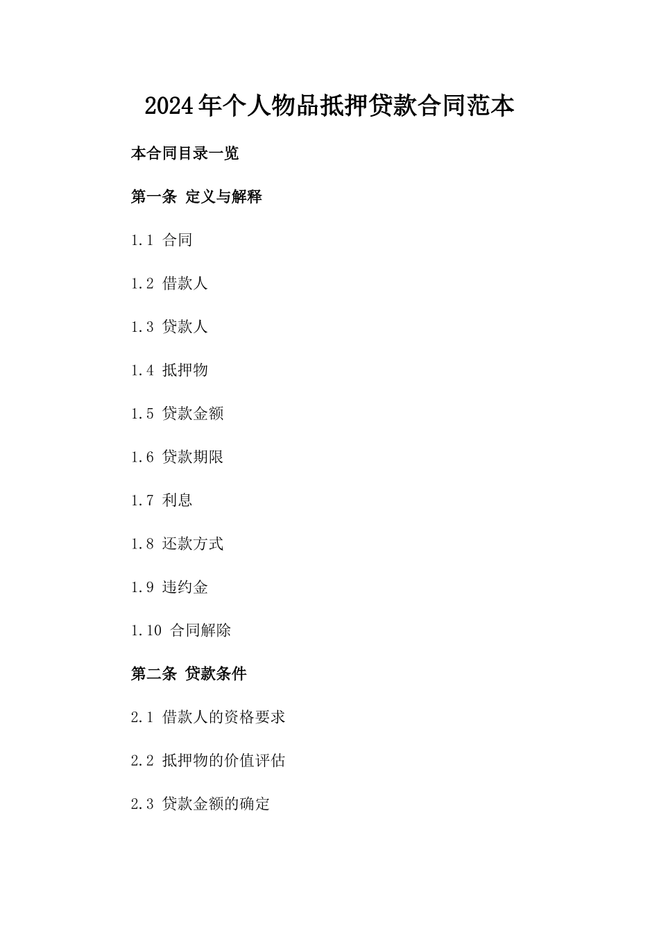 2024年个人物品抵押贷款合同范本_第2页