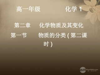 内蒙古伊图里河高级中学高一化学《2.1-物质的分类》课件(5)