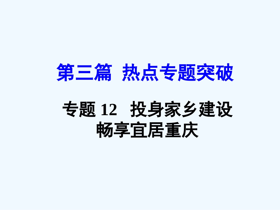 2016年中考政治复习课件：第三篇12--投身家乡建设--畅享宜居重庆_第2页