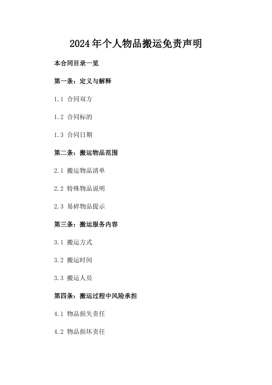 2024年个人物品搬运免责声明_第2页