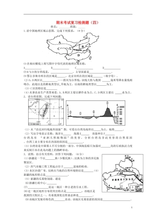 内蒙古鄂尔多斯东胜区华研中学八年级地理上学期期末复习题(四)(无答案)-新人教版