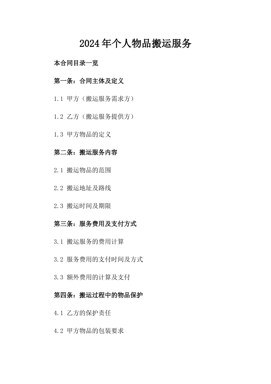 2024年个人物品搬运服务_第2页