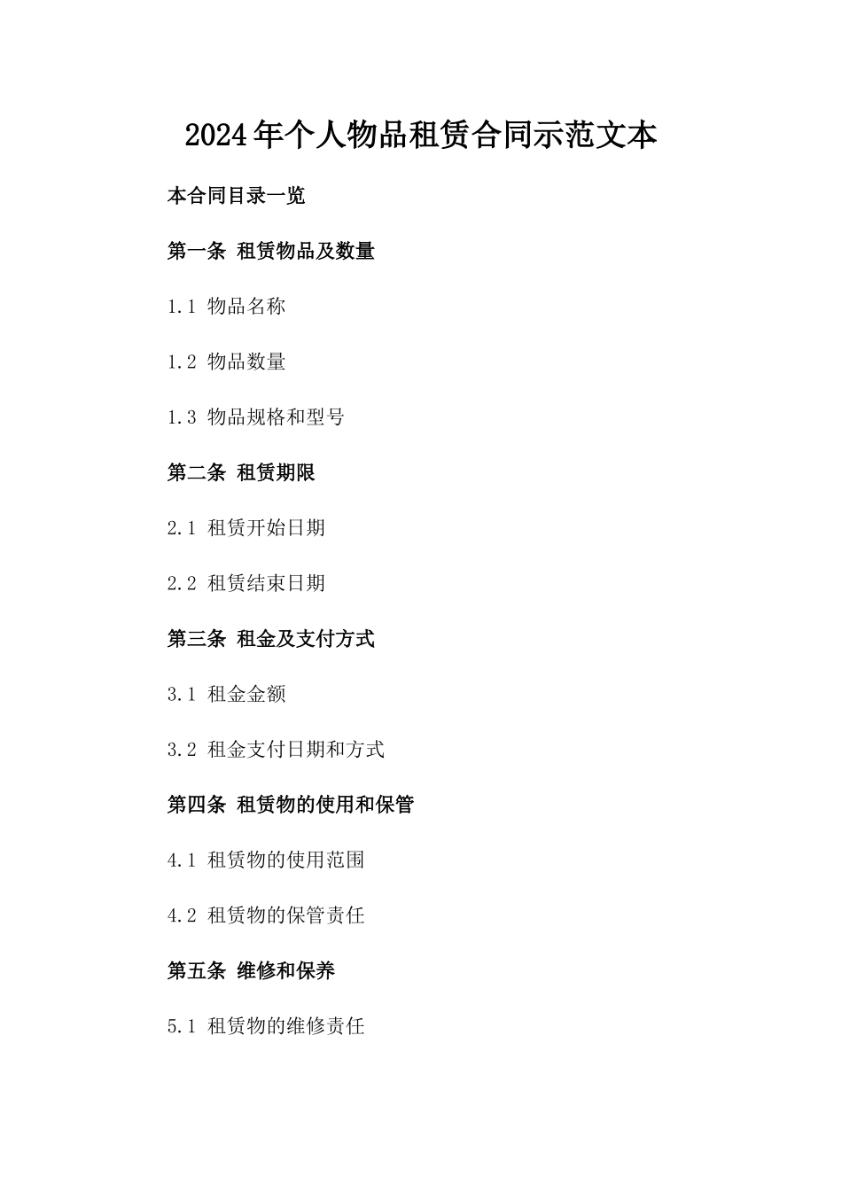 2024年个人物品租赁合同示范文本_第2页