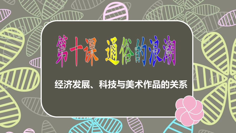 第十课通俗的浪潮_第1页