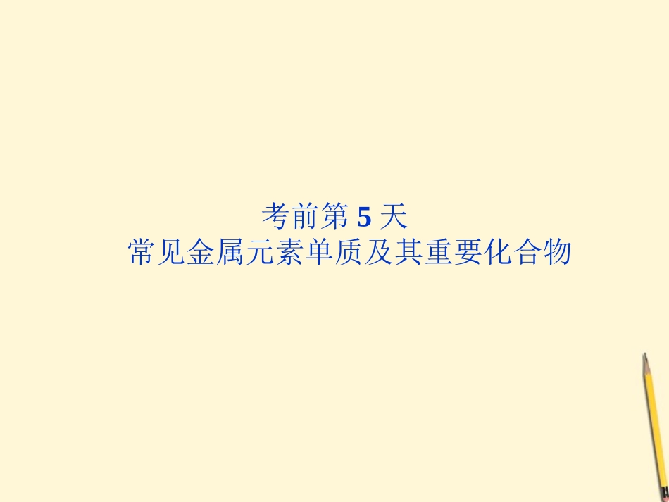 【优化方案】广东省2012高考化学二轮专题复习-第三部分考前第5天-常见金属元素单质及其重要化合物课件_第1页