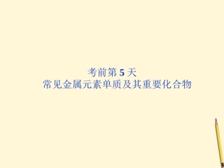 【优化方案】广东省2012高考化学二轮专题复习-第三部分考前第5天-常见金属元素单质及其重要化合物课件