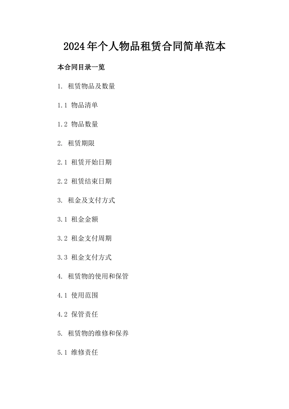 2024年个人物品租赁合同简单范本_第2页
