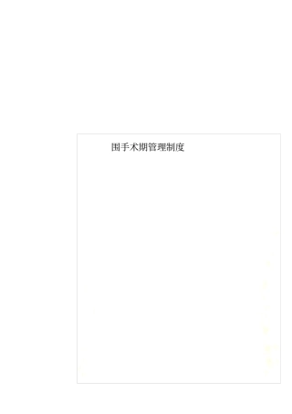 围手术期管理制度