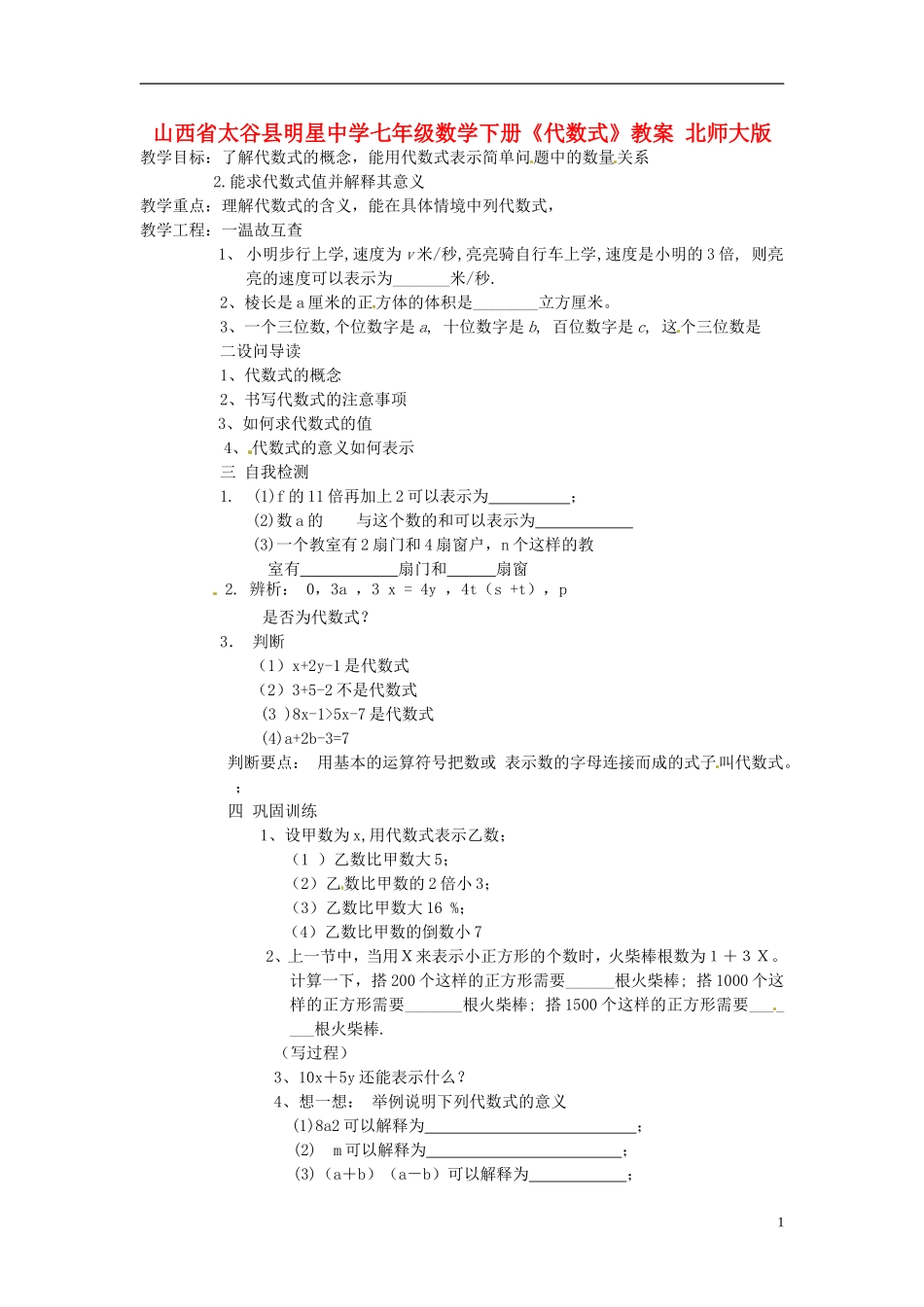 山西省太谷县明星中学七年级数学下册《代数式》教案-北师大版_第1页