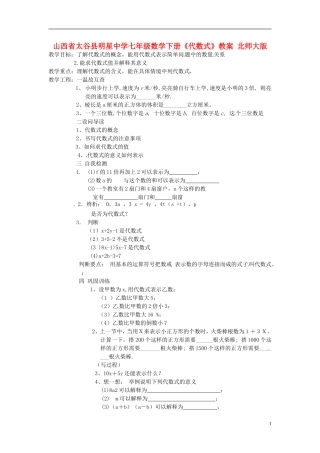 山西省太谷县明星中学七年级数学下册《代数式》教案-北师大版