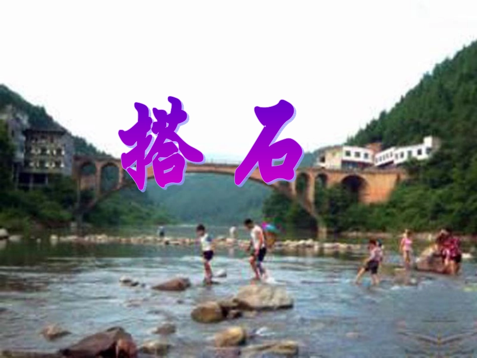 四年级语文上册-21.搭石课件-新人教版_第1页
