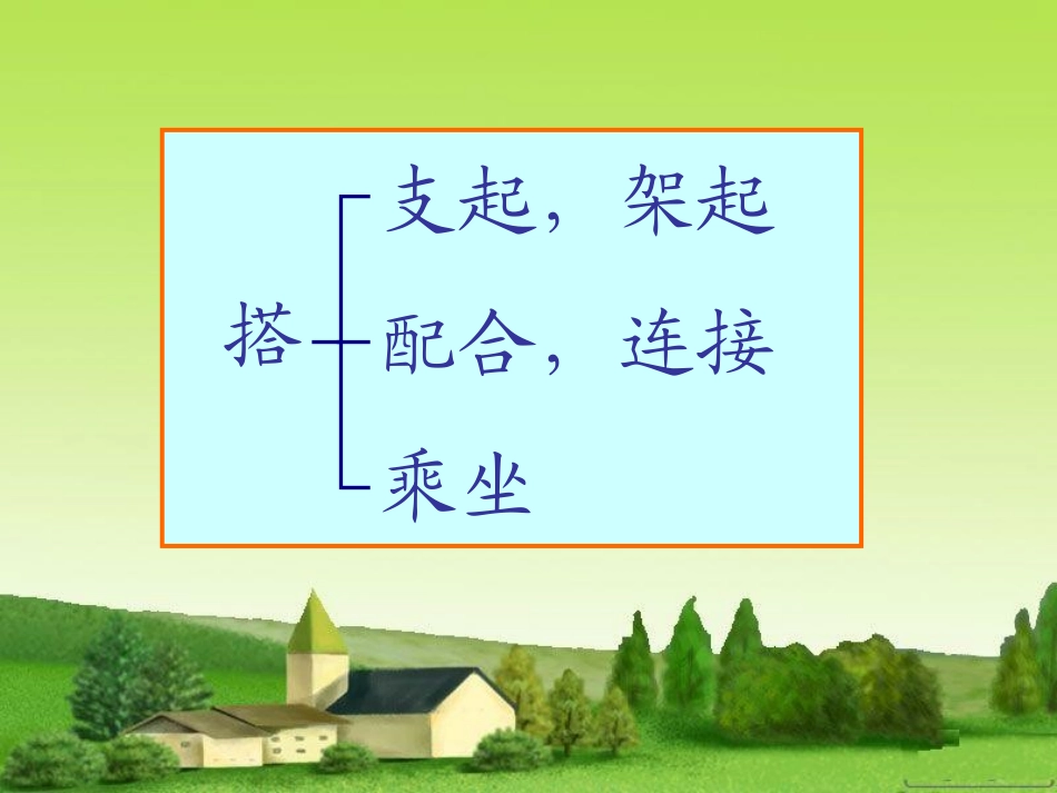 四年级语文上册-21.搭石课件-新人教版_第2页