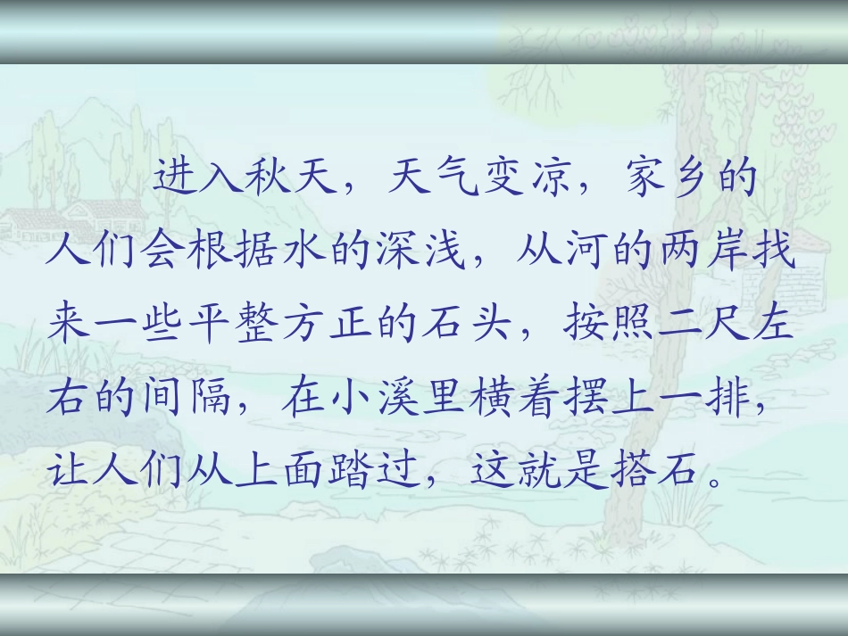 四年级语文上册-21.搭石课件-新人教版_第3页